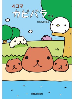 cover image of ４コマ　カピバラさん
